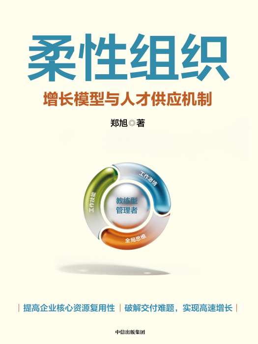 柔性組織(2023年中信出版社出版的圖書)