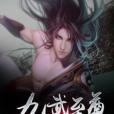 九武至尊(青鋒著網路小說) 九武至尊(青鋒著網路小說)