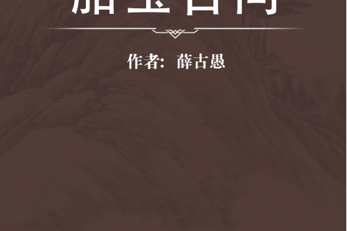胎寶百問 胎寶百問