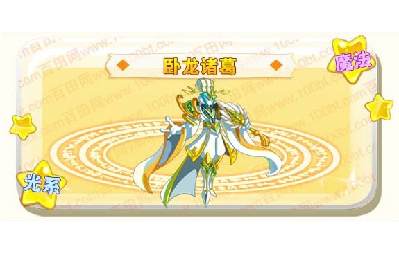 臥龍諸葛(網頁遊戲《奧奇傳說》的精靈角色) 臥龍諸葛(網頁遊戲《奧奇傳說》的精靈角色)
