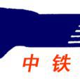 北京中鐵快運有限公司