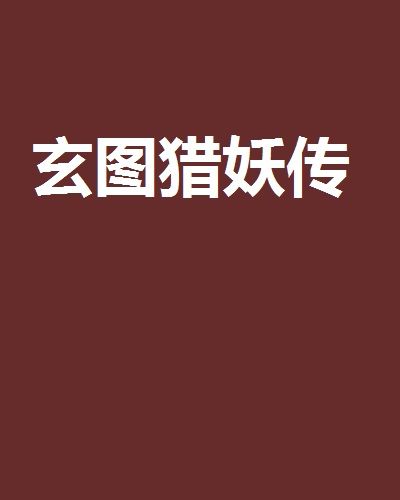 玄圖獵妖傳 玄圖獵妖傳