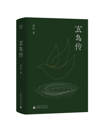 玄鳥傳 玄鳥傳