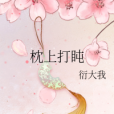 枕上打盹 枕上打盹