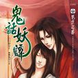 鬼話妖譚 鬼話妖譚