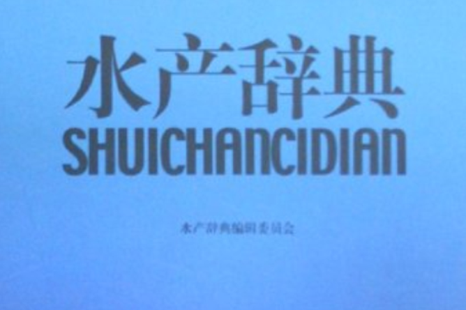 水產辭典 水產辭典