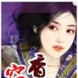 竊香(小說) 竊香(小說)