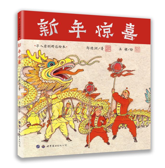 新年驚喜(2019年吳棣繪製繪本)