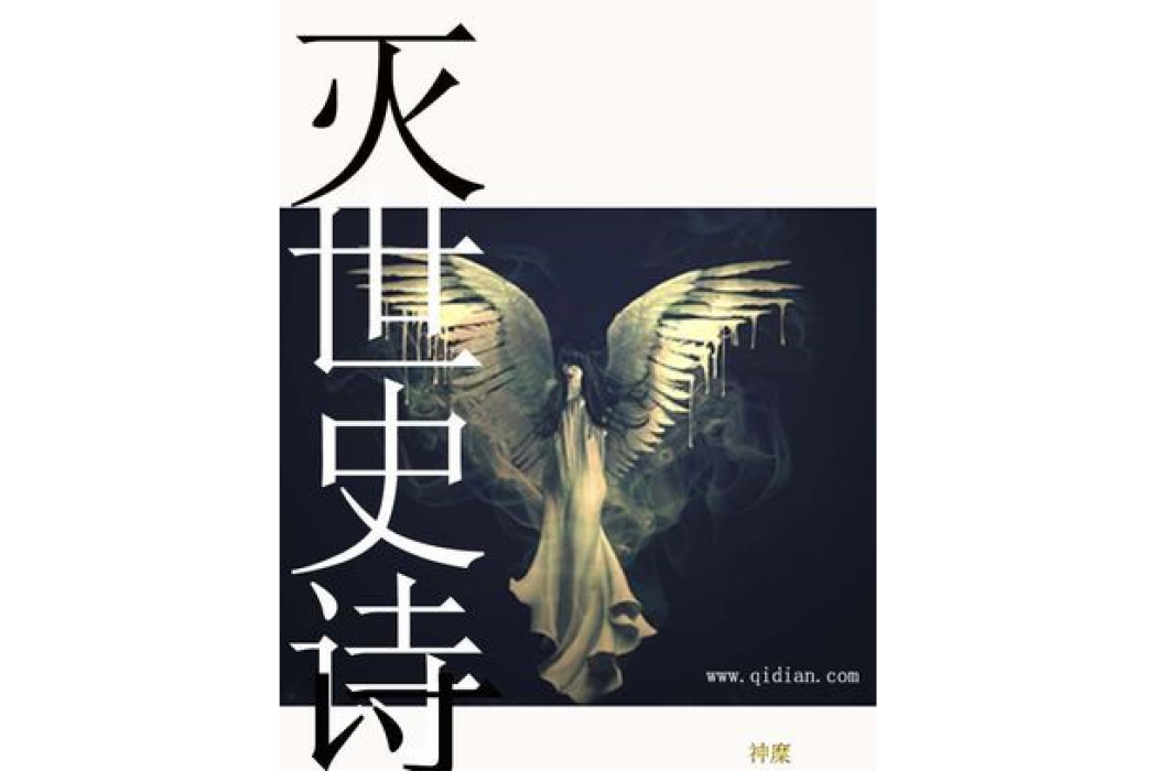 滅世史詩 滅世史詩