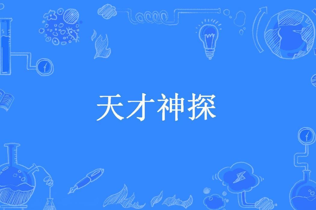 天才神探(繁星初語所著小說) 天才神探(繁星初語所著小說)
