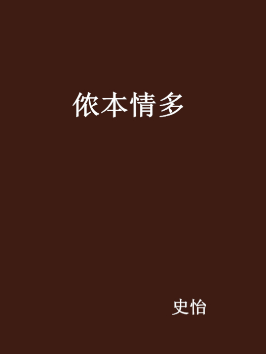儂本情多
