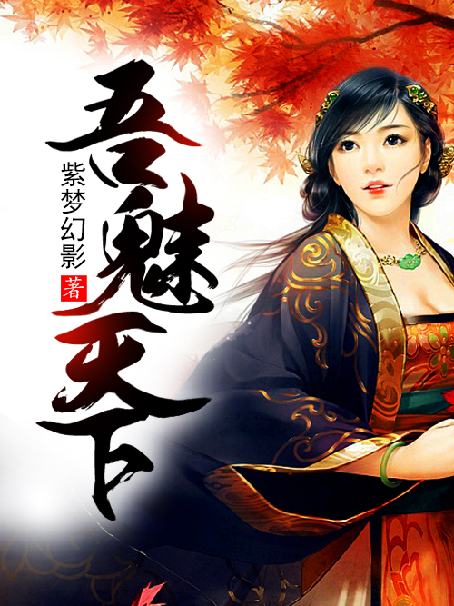 吾魅天下 吾魅天下