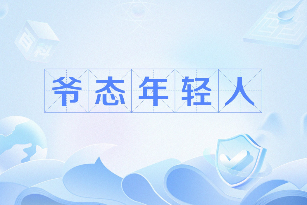 爺態年輕人 爺態年輕人