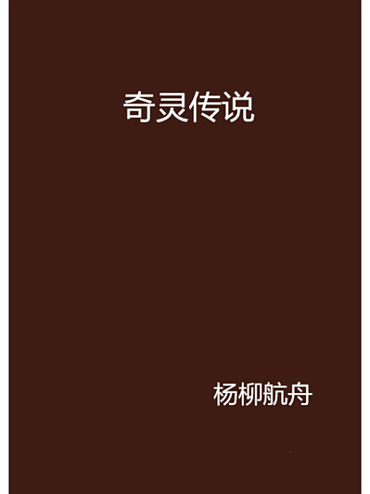 奇靈傳說 奇靈傳說