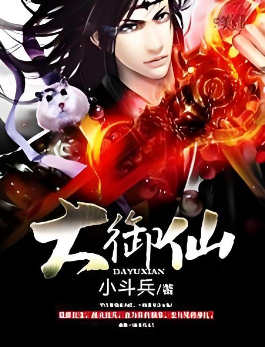 大御仙 大御仙