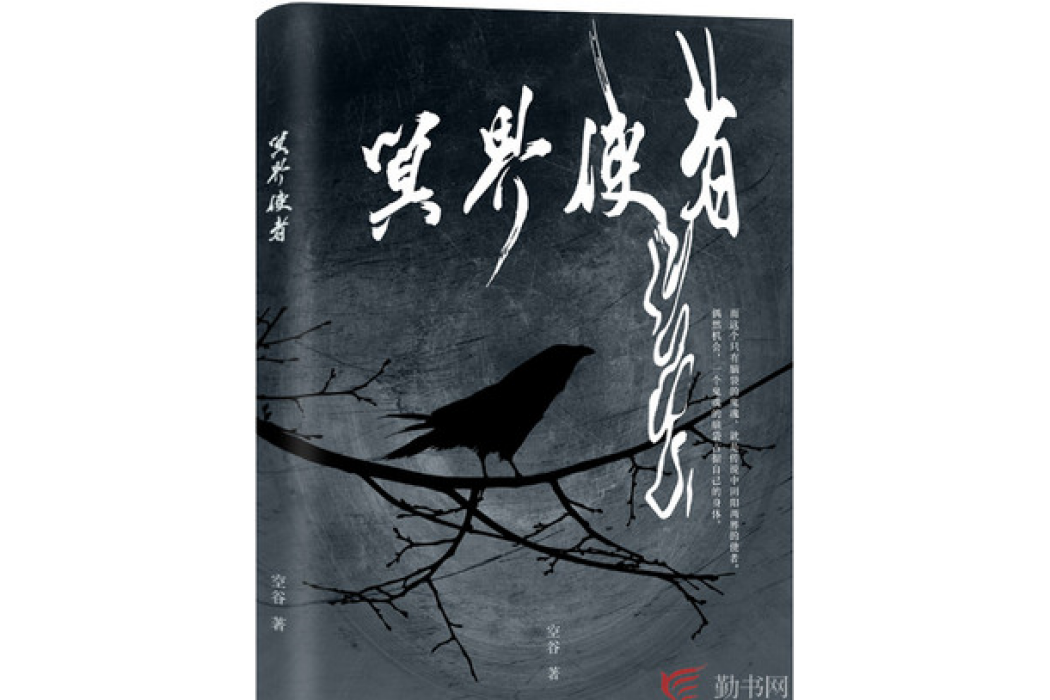 冥界使者(空谷所著小說) 冥界使者(空谷所著小說)