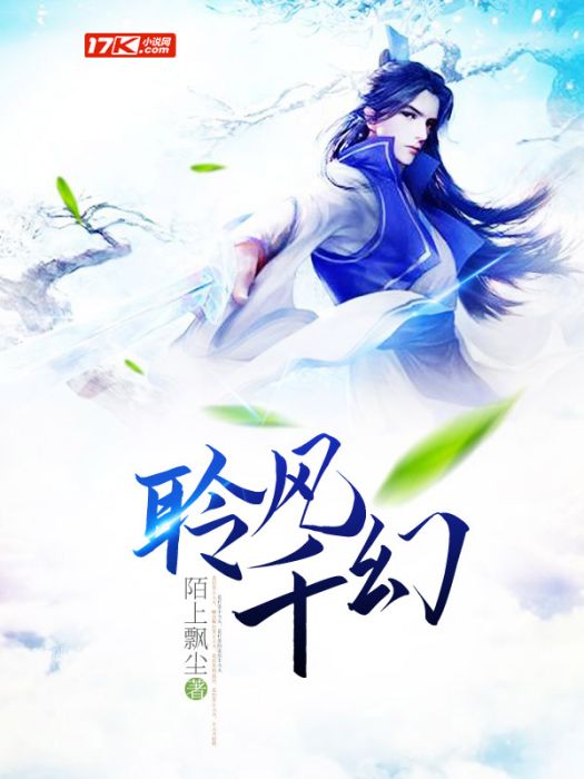 聆風千幻 聆風千幻