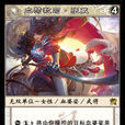 張葳(桌遊《陣面對決》中的卡牌) 張葳(桌遊《陣面對決》中的卡牌)