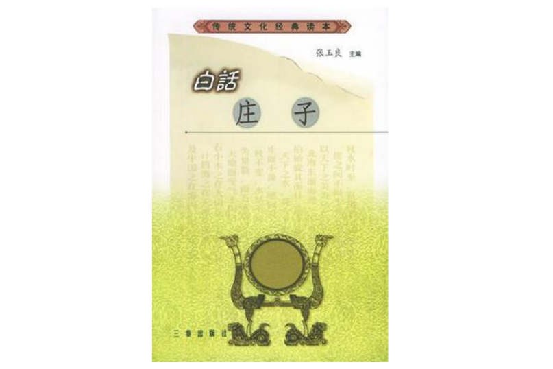 白話莊子 白話莊子