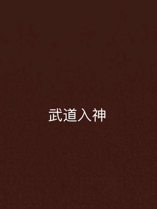 武道入神 武道入神