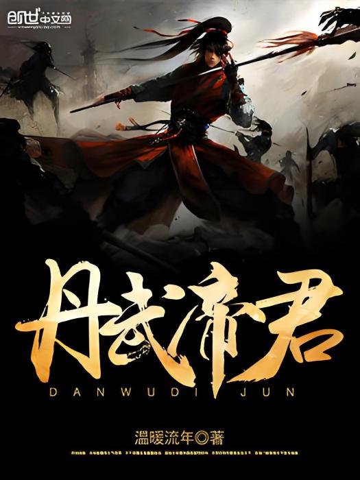 丹武帝君 丹武帝君