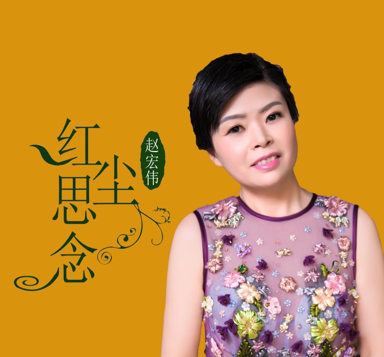 紅塵思念 紅塵思念