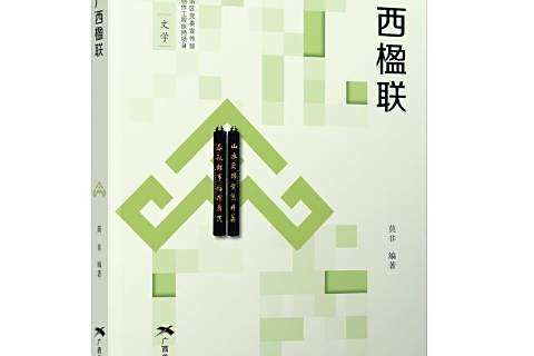 廣西楹聯 廣西楹聯