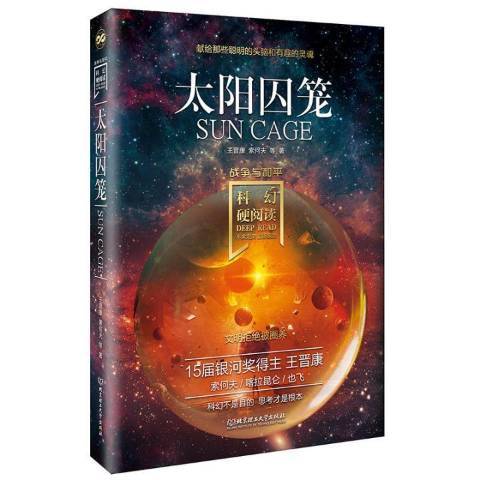 太陽囚籠 太陽囚籠