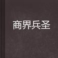 商界兵聖 商界兵聖
