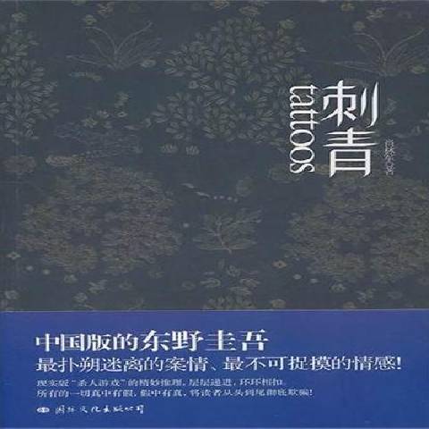 刺青(2011年國際文化出版公司出版的圖書) 刺青(2011年國際文化出版公司出版的圖書)