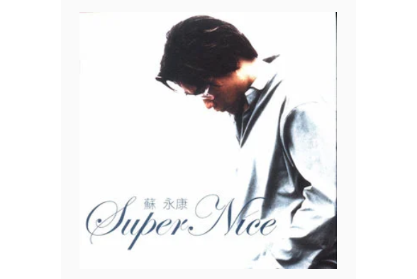 你變了(蘇永康《Super Nice》專輯中的歌曲) 你變了(蘇永康《Super Nice》專輯中的歌曲)