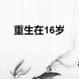 重生在16歲 重生在16歲