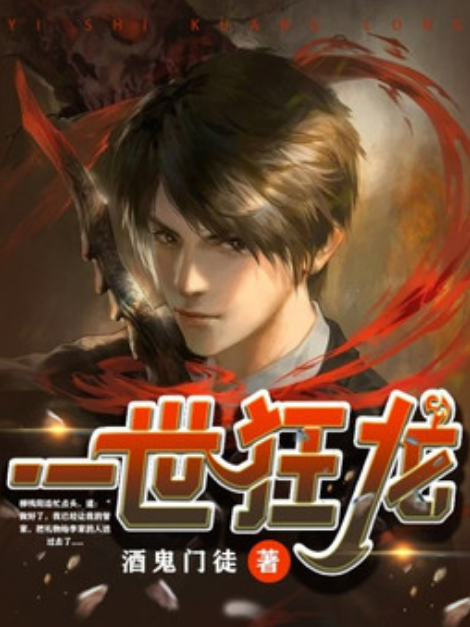 一世狂龍(酒鬼門徒所著小說) 一世狂龍(酒鬼門徒所著小說)