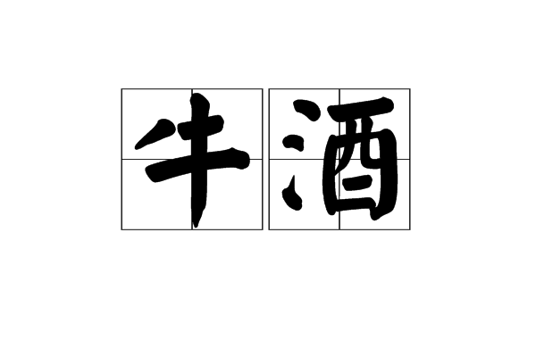 牛酒 牛酒