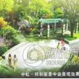 祥和麗景 祥和麗景