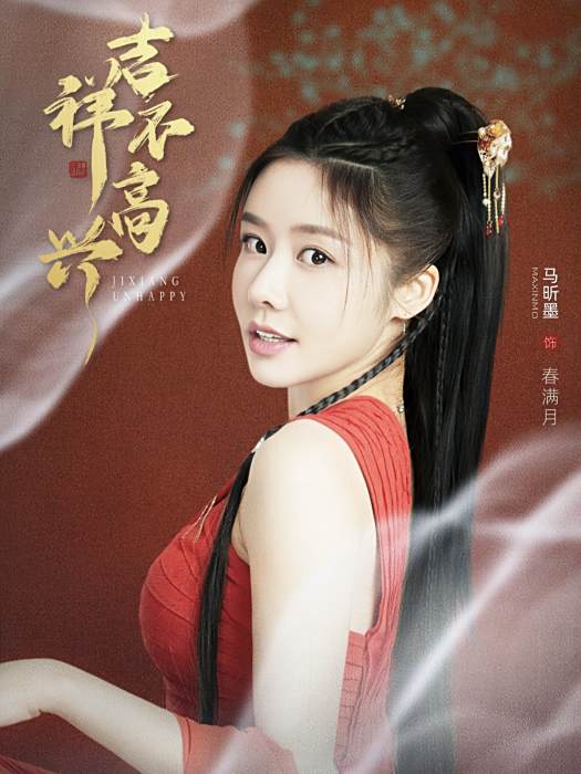 春滿月 春滿月