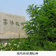 高陽城(周朝齊國都城衛星城之一) 高陽城(周朝齊國都城衛星城之一)