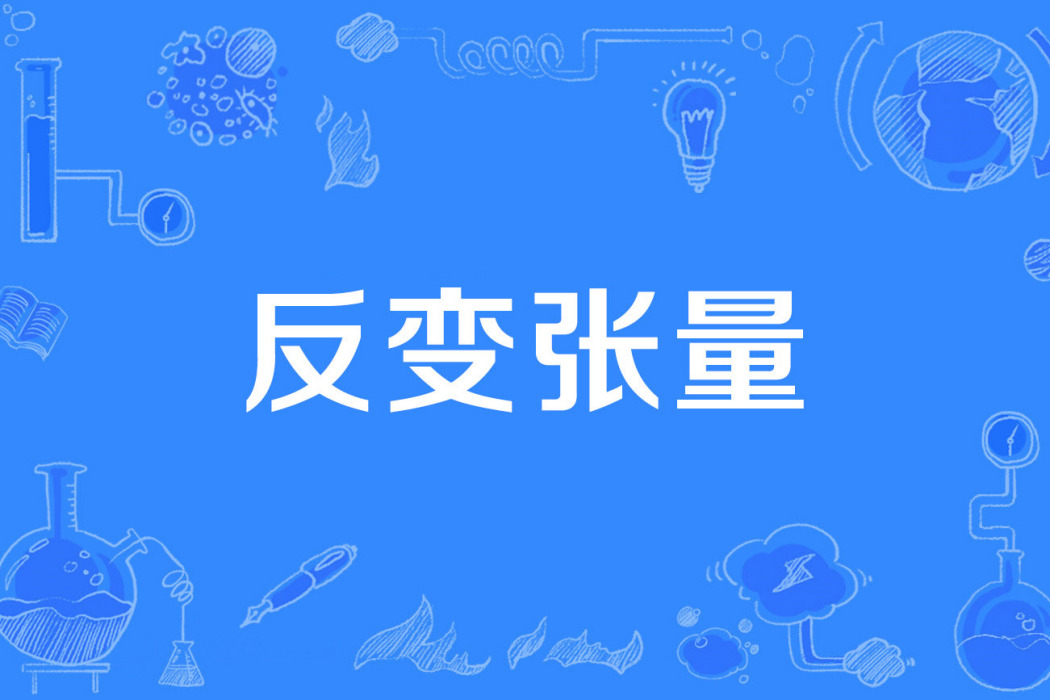 反變張量 反變張量