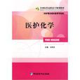 醫護化學 醫護化學