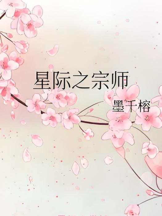 星際之宗師 星際之宗師