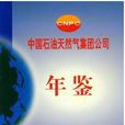 中國石油天然氣集團公司年鑑2001