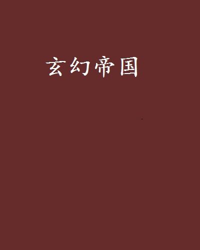 玄幻帝國 玄幻帝國