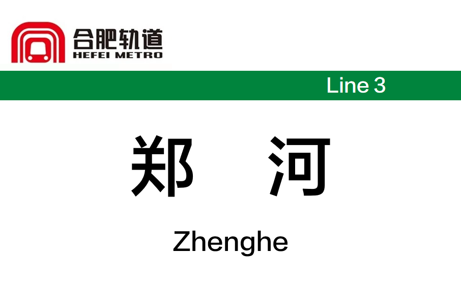 鄭河站 鄭河站