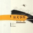 狂犬事件 狂犬事件
