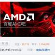 AMD吧 AMD吧