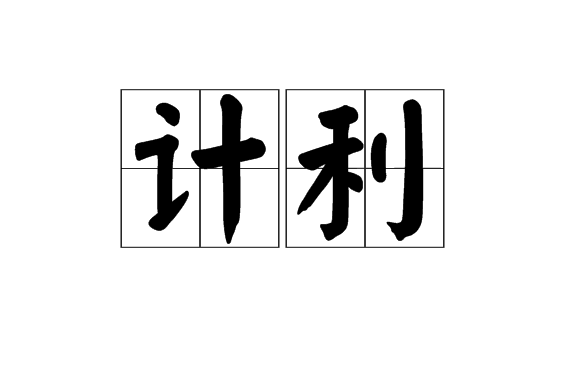 計利 計利
