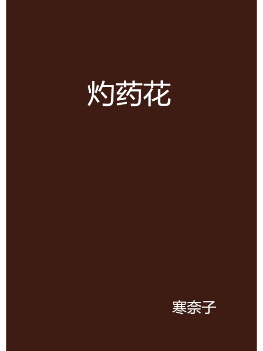 灼藥花 灼藥花