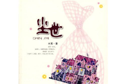 塵世(2009年河南文藝出版社出版的圖書) 塵世(2009年河南文藝出版社出版的圖書)