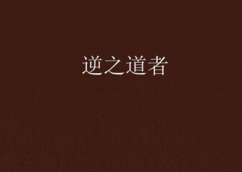 逆之道者 逆之道者