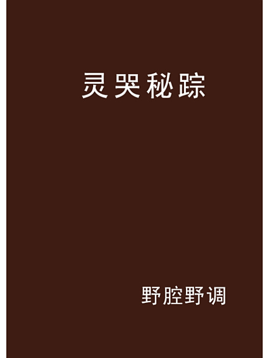 靈哭秘蹤 靈哭秘蹤